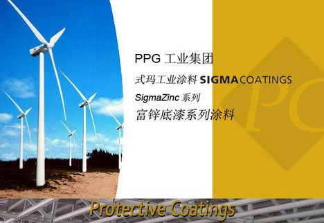 供应PPG式玛卡龙涂料 富锌底漆